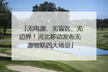 无电源、无盲区、无边界！河北移动发布无源物联四大场景