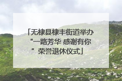 无棣县棣丰街道举办“一路芳华 感谢有你”荣誉退休仪式