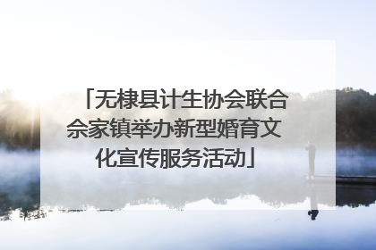 无棣县计生协会联合佘家镇举办新型婚育文化宣传服务活动
