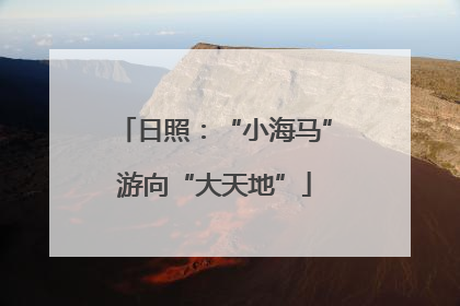 日照：“小海马”游向“大天地”