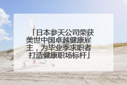 日本参天公司荣获美世中国卓越健康雇主，为毕业季求职者打造健康职场标杆