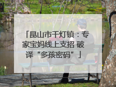 昆山市千灯镇：专家宝妈线上支招 破译“多孩密码”