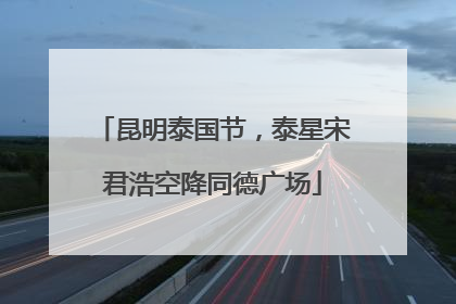 昆明泰国节，泰星宋君浩空降同德广场