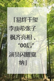 易烊千玺李庚希张子枫齐亮相，“00后”演员闪耀戛纳