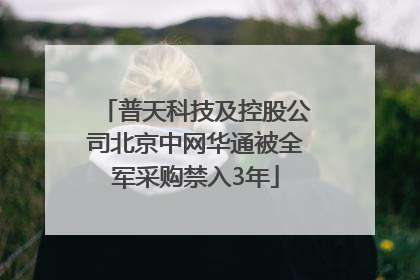 普天科技及控股公司北京中网华通被全军采购禁入3年