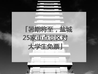 暑期将至，盐城25家重点景区对大学生免票