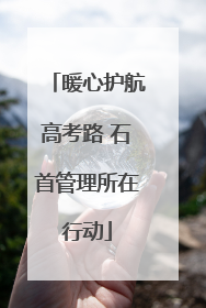 暖心护航高考路 石首管理所在行动