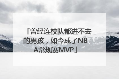 曾经连校队都进不去的男孩，如今成了NBA常规赛MVP