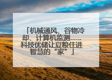 机械通风、谷物冷却、计算机监测……科技优储让夏粮住进智慧的“家”