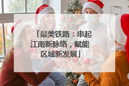 最美铁路：串起江南新脉络，赋能区域新发展
