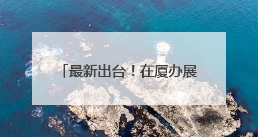 最新出台！在厦办展最高奖补600万元