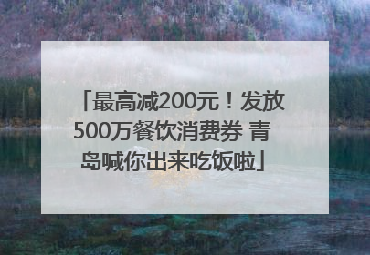 最高减200元！发放500万餐饮消费券 青岛喊你出来吃饭啦