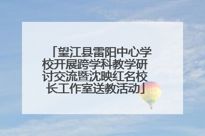 望江县雷阳中心学校开展跨学科教学研讨交流暨沈映红名校长工作室送教活动
