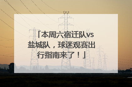 本周六宿迁队vs盐城队，球迷观赛出行指南来了！