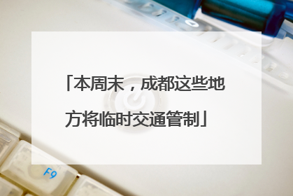 本周末，成都这些地方将临时交通管制