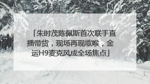 朱时茂陈佩斯首次联手直播带货，现场再现歌喉，金运H9麦克风成全场焦点