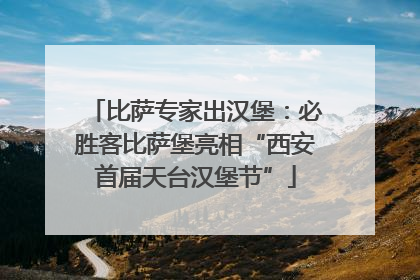 比萨专家出汉堡：必胜客比萨堡亮相“西安首届天台汉堡节”