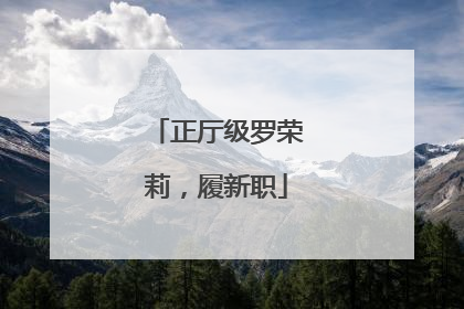 正厅级罗荣莉，履新职