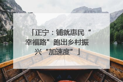 正宁：铺就惠民“幸福路”跑出乡村振兴“加速度”