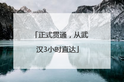 正式贯通，从武汉3小时直达