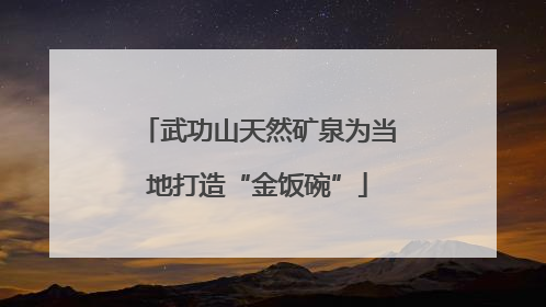 武功山天然矿泉为当地打造“金饭碗”