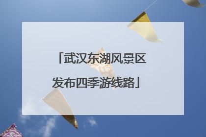 武汉东湖风景区发布四季游线路