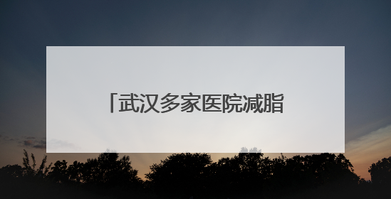 武汉多家医院减脂餐走红，有的每日售罄！长沙的医院也“卷”起来了