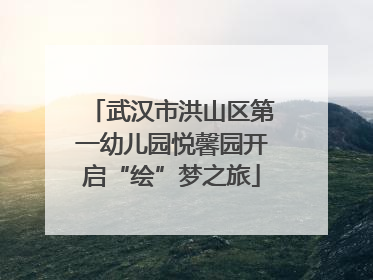 武汉市洪山区第一幼儿园悦馨园开启“绘”梦之旅