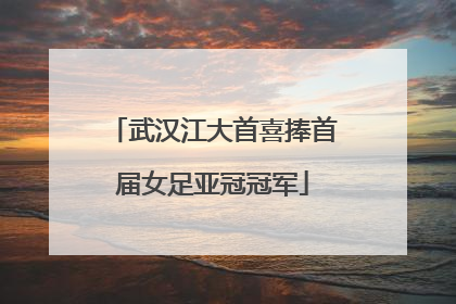 武汉江大首喜捧首届女足亚冠冠军