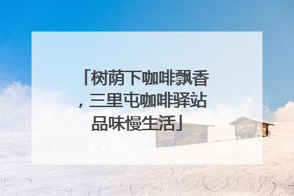 树荫下咖啡飘香，三里屯咖啡驿站品味慢生活