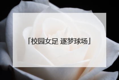 校园女足 逐梦球场