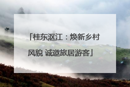 桂东沤江：焕新乡村风貌 诚邀旅居游客