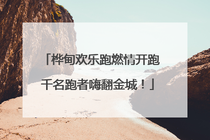 桦甸欢乐跑燃情开跑 千名跑者嗨翻金城！