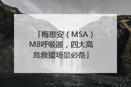 梅思安（MSA）M8呼吸器，四大高危救援场景必备