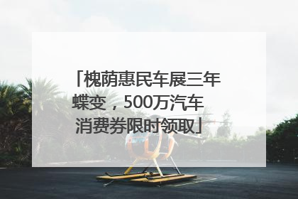 槐荫惠民车展三年蝶变，500万汽车消费券限时领取