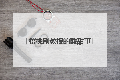 樱桃副教授的酸甜事