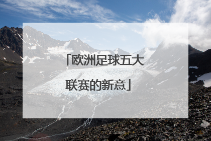 欧洲足球五大联赛的新意