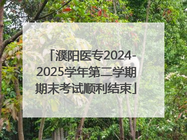 濮阳医专2024-2025学年第二学期期末考试顺利结束