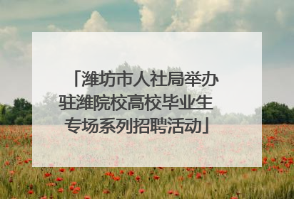 潍坊市人社局举办驻潍院校高校毕业生专场系列招聘活动