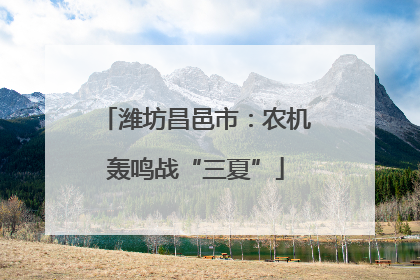 潍坊昌邑市：农机轰鸣战“三夏”