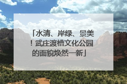 水清、岸绿、景美！武庄渡槽文化公园的面貌焕然一新