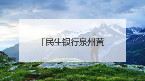 民生银行泉州黄塘社区支行：暖心服务显真情 为民解忧办实事