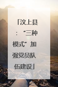 汶上县：“三种模式”加强党员队伍建设
