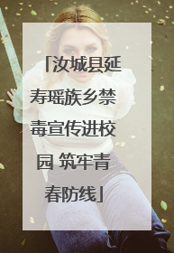 汝城县延寿瑶族乡禁毒宣传进校园 筑牢青春防线