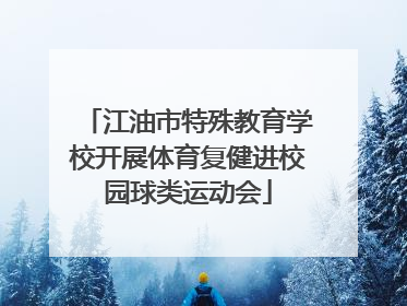 江油市特殊教育学校开展体育复健进校园球类运动会
