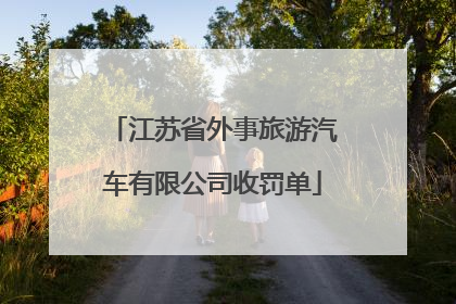 江苏省外事旅游汽车有限公司收罚单