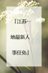 江苏一地最新人事任免