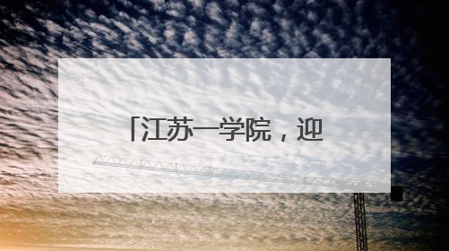 江苏一学院，迎来新任党委书记
