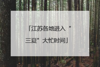 江苏各地进入“三夏”大忙时间