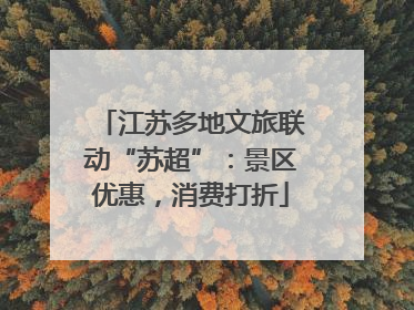 江苏多地文旅联动“苏超”：景区优惠，消费打折